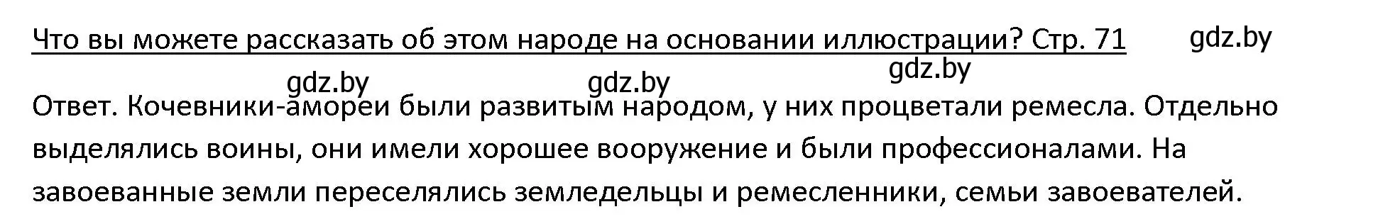 Решение 3. номер 1 (страница 71) гдз по истории древнего мира 5 класс Кошелев, Прохоров, учебник 1 часть