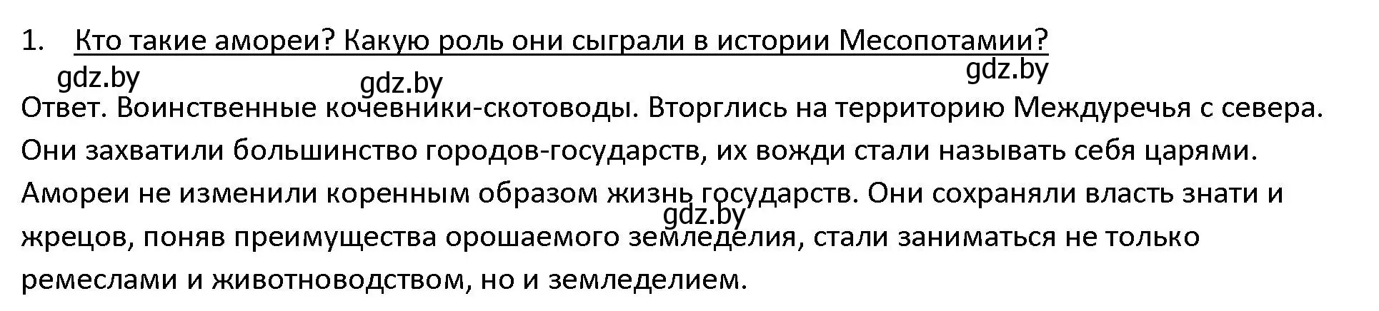 Решение 3. номер 1 (страница 73) гдз по истории древнего мира 5 класс Кошелев, Прохоров, учебник 1 часть