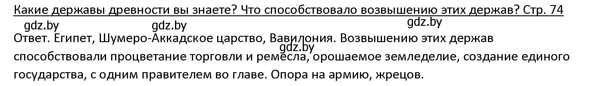 Решение 3.  Вспомните (страница 74) гдз по истории древнего мира 5 класс Кошелев, Прохоров, учебник 1 часть