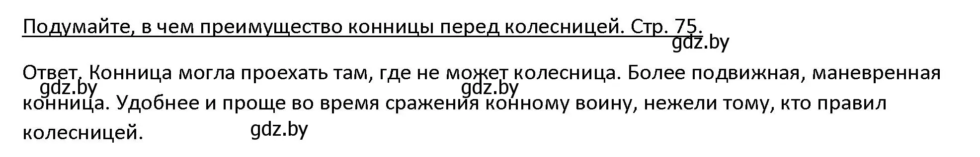 Решение 3. номер 1 (страница 75) гдз по истории древнего мира 5 класс Кошелев, Прохоров, учебник 1 часть