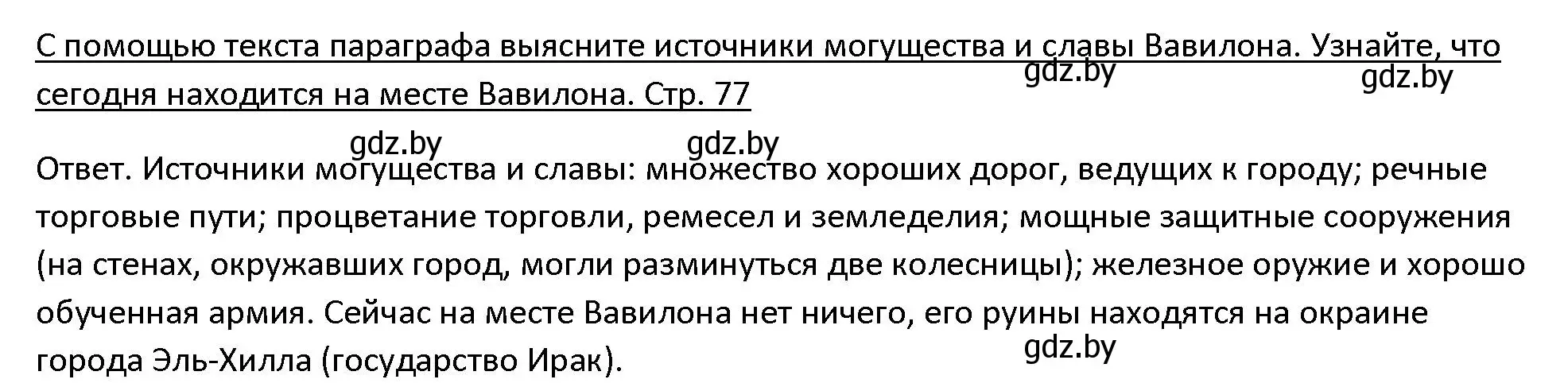 Решение 3. номер 4 (страница 77) гдз по истории древнего мира 5 класс Кошелев, Прохоров, учебник 1 часть