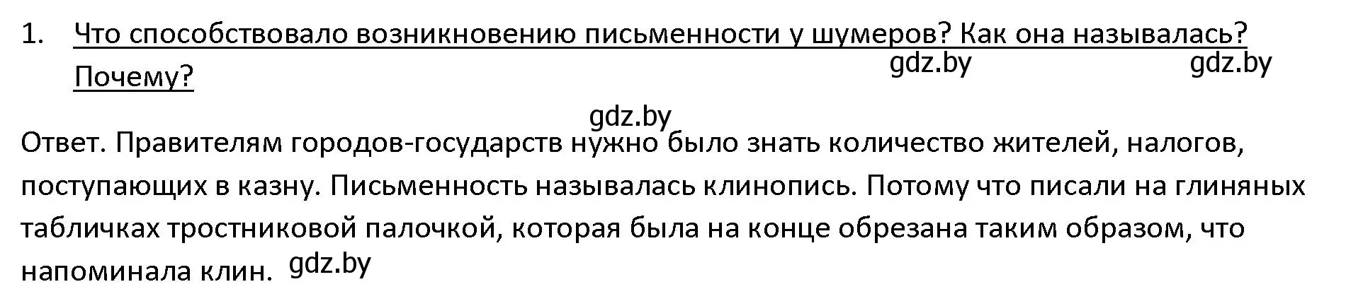 Решение 3. номер 1 (страница 83) гдз по истории древнего мира 5 класс Кошелев, Прохоров, учебник 1 часть