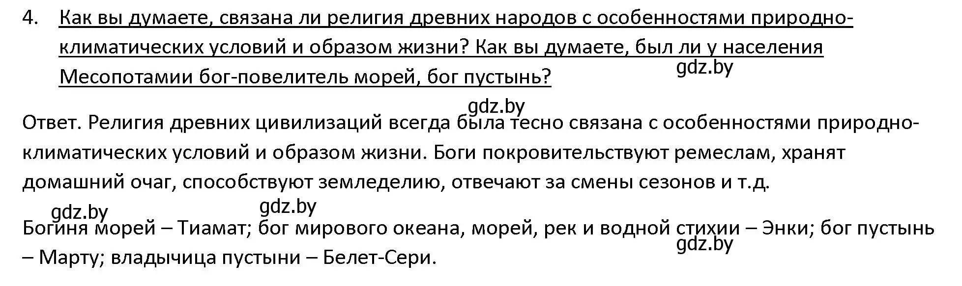 Решение 3. номер 4 (страница 83) гдз по истории древнего мира 5 класс Кошелев, Прохоров, учебник 1 часть