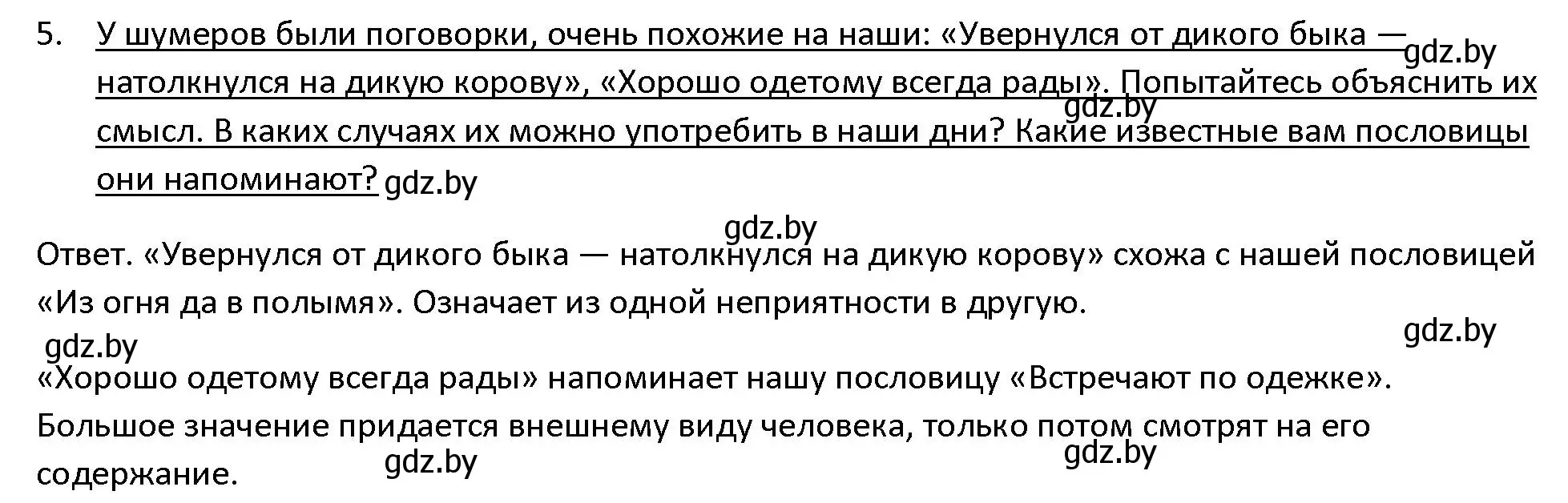 Решение 3. номер 5 (страница 83) гдз по истории древнего мира 5 класс Кошелев, Прохоров, учебник 1 часть