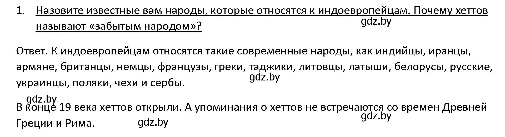 Решение 3. номер 1 (страница 88) гдз по истории древнего мира 5 класс Кошелев, Прохоров, учебник 1 часть