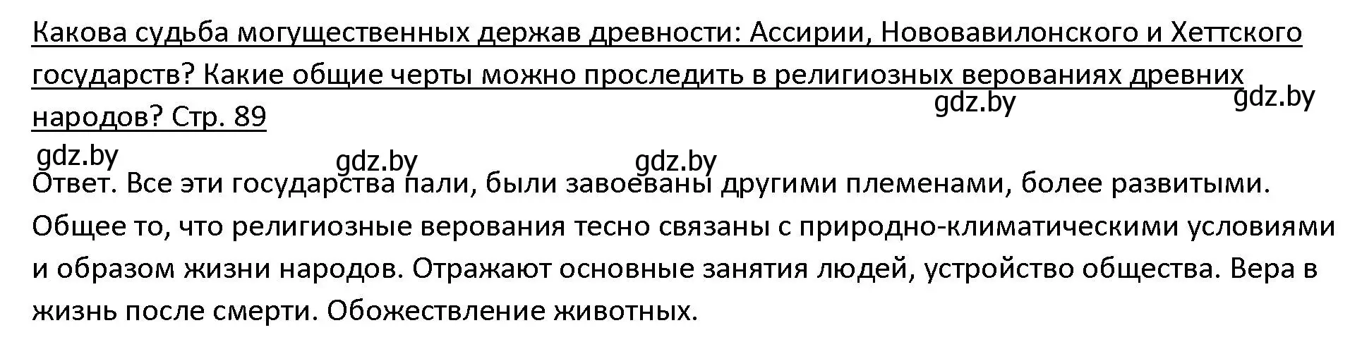 Решение 3.  Вспомните (страница 89) гдз по истории древнего мира 5 класс Кошелев, Прохоров, учебник 1 часть