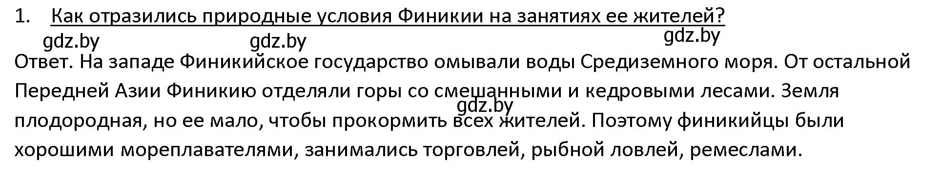 Решение 3. номер 1 (страница 95) гдз по истории древнего мира 5 класс Кошелев, Прохоров, учебник 1 часть