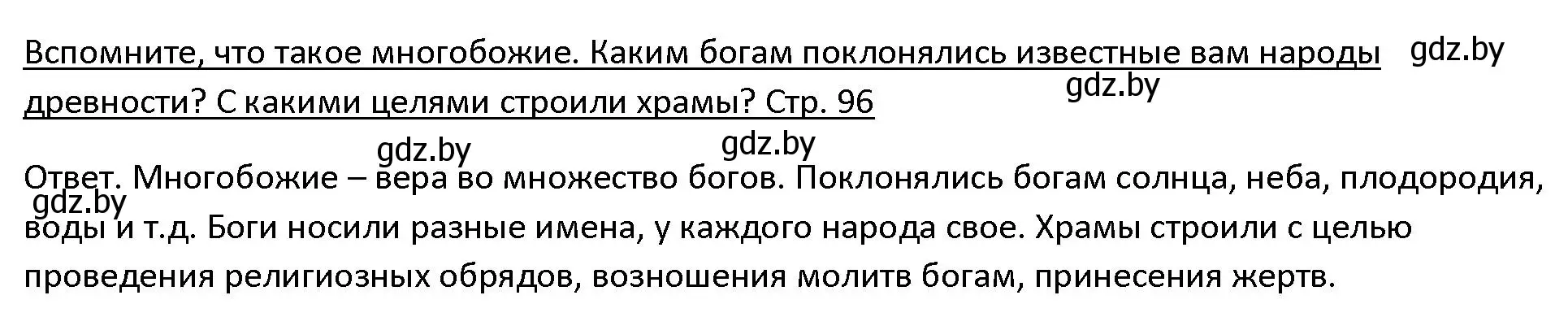 Решение 3.  Вспомните (страница 96) гдз по истории древнего мира 5 класс Кошелев, Прохоров, учебник 1 часть