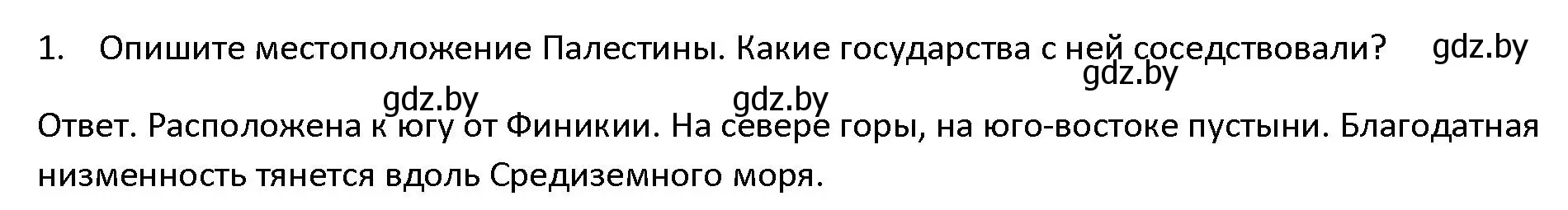 Решение 3. номер 1 (страница 99) гдз по истории древнего мира 5 класс Кошелев, Прохоров, учебник 1 часть