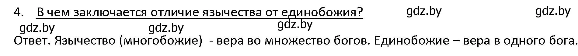 Решение 3. номер 4 (страница 99) гдз по истории древнего мира 5 класс Кошелев, Прохоров, учебник 1 часть