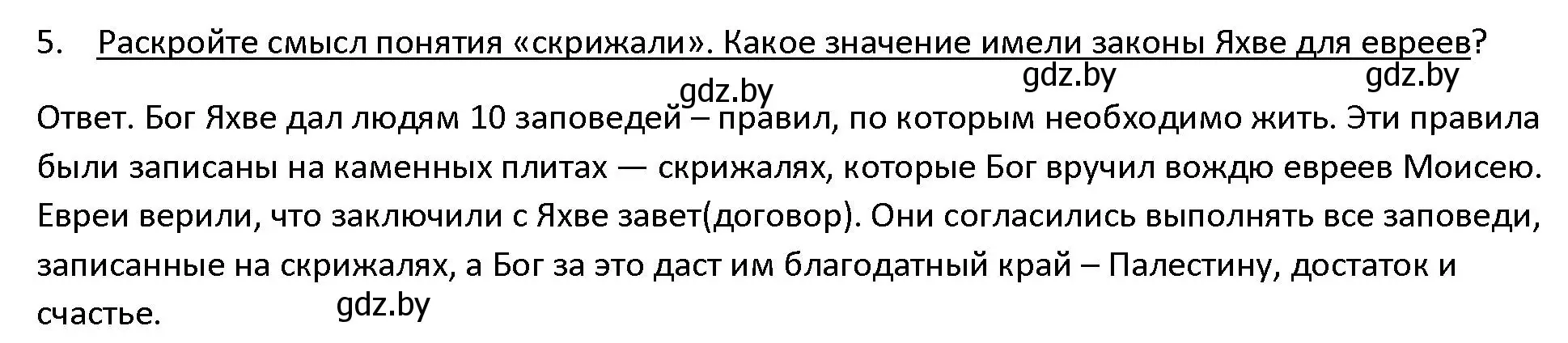 Решение 3. номер 5 (страница 99) гдз по истории древнего мира 5 класс Кошелев, Прохоров, учебник 1 часть