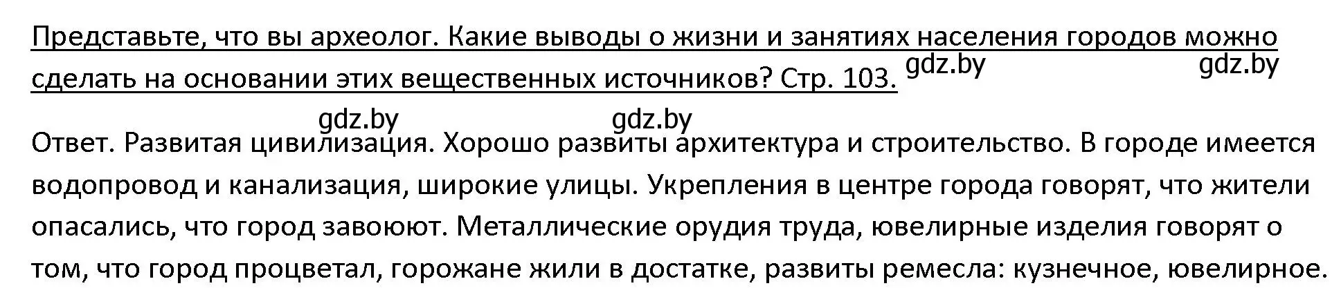 Решение 3. номер 1 (страница 103) гдз по истории древнего мира 5 класс Кошелев, Прохоров, учебник 1 часть