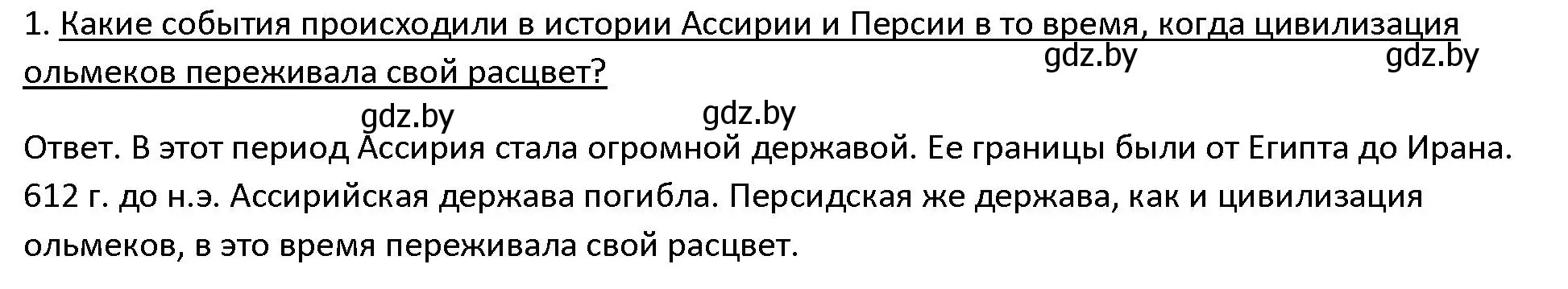 Решение 3. номер 1 (страница 127) гдз по истории древнего мира 5 класс Кошелев, Прохоров, учебник 1 часть