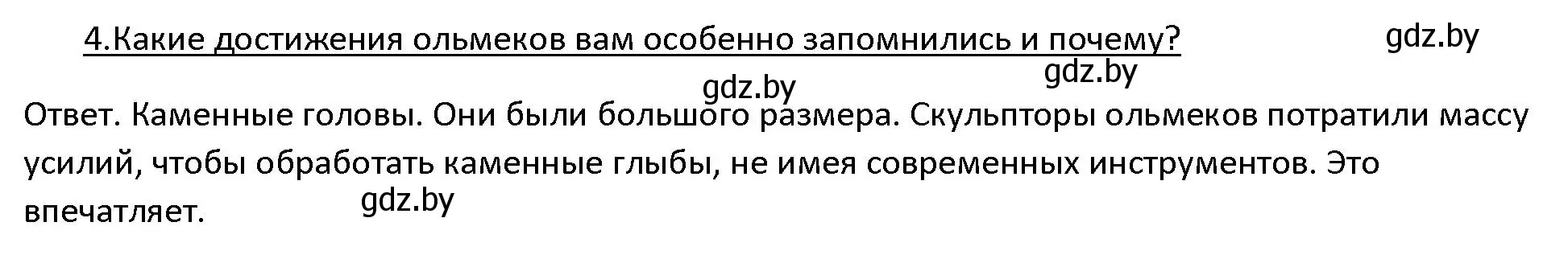 Решение 3. номер 4 (страница 127) гдз по истории древнего мира 5 класс Кошелев, Прохоров, учебник 1 часть