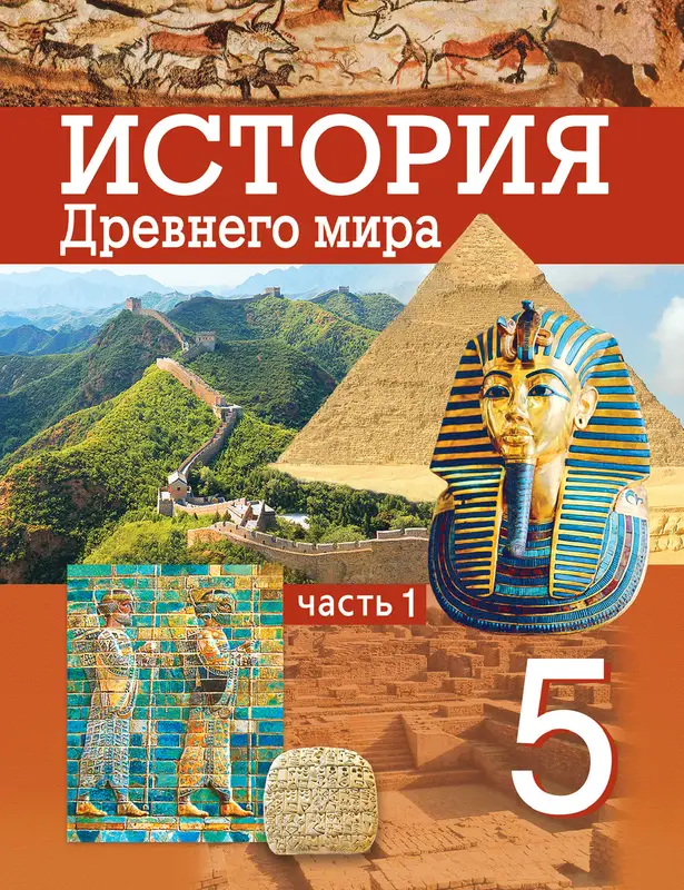 ГДЗ по истории древнего мира 5 класс учебник Кошелев, Прохоров из-во Народная асвета часть 1,2