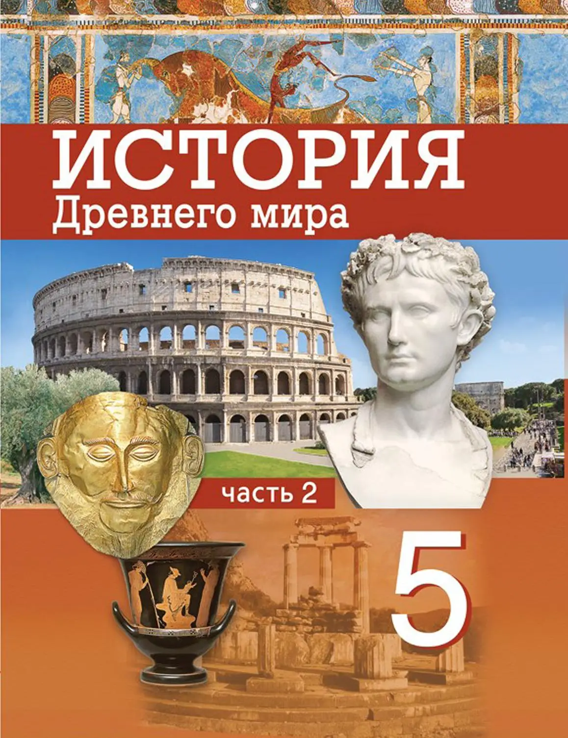 ГДЗ по истории древнего мира 5 класс Кошелев, Прохоров, учебник 1,2 часть Народная асвета