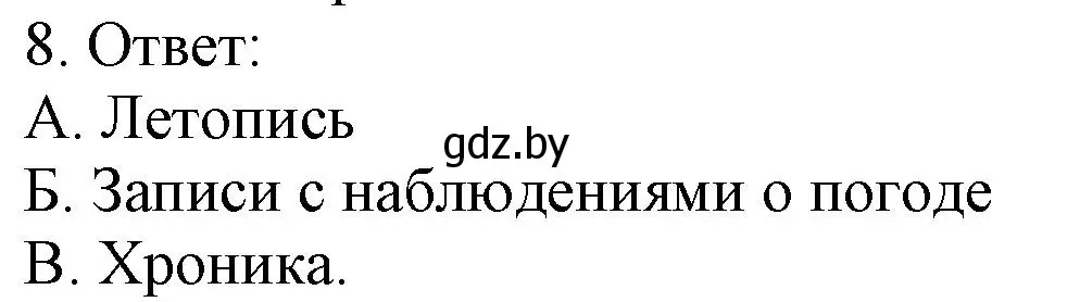 Решение номер 8 (страница 6) гдз по истории средних веков 6 класс Федосик, Темушев, рабочая тетрадь