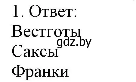 Решение номер 1 (страница 7) гдз по истории средних веков 6 класс Федосик, Темушев, рабочая тетрадь