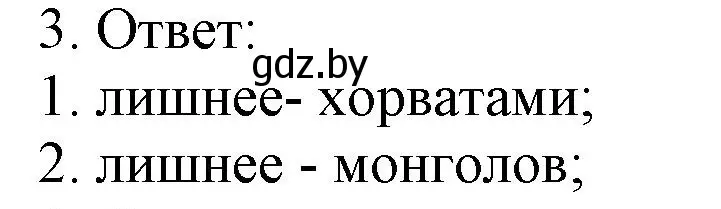 Решение номер 3 (страница 7) гдз по истории средних веков 6 класс Федосик, Темушев, рабочая тетрадь