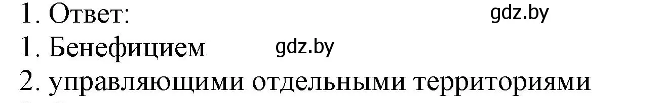 Решение номер 1 (страница 11) гдз по истории средних веков 6 класс Федосик, Темушев, рабочая тетрадь