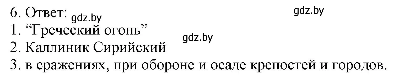 Решение номер 6 (страница 16) гдз по истории средних веков 6 класс Федосик, Темушев, рабочая тетрадь