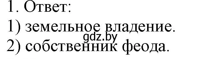 Решение номер 1 (страница 17) гдз по истории средних веков 6 класс Федосик, Темушев, рабочая тетрадь