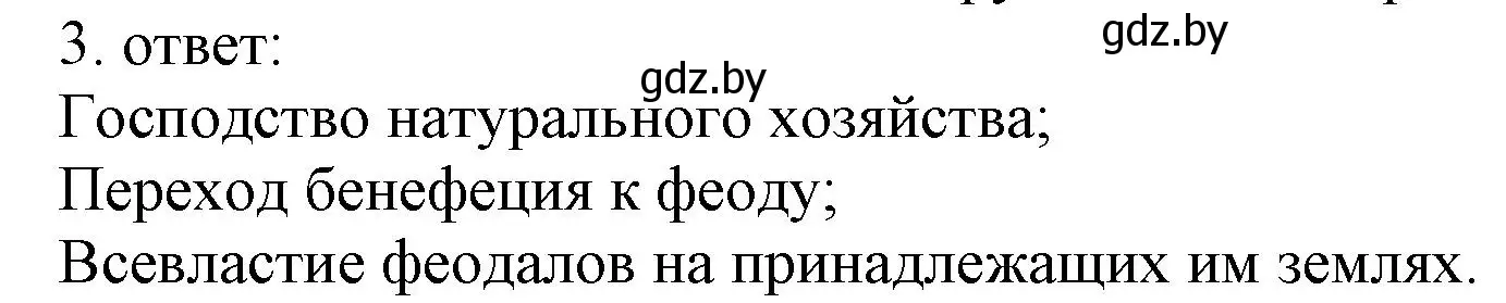 Решение номер 3 (страница 18) гдз по истории средних веков 6 класс Федосик, Темушев, рабочая тетрадь