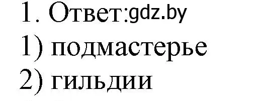 Решение номер 1 (страница 21) гдз по истории средних веков 6 класс Федосик, Темушев, рабочая тетрадь