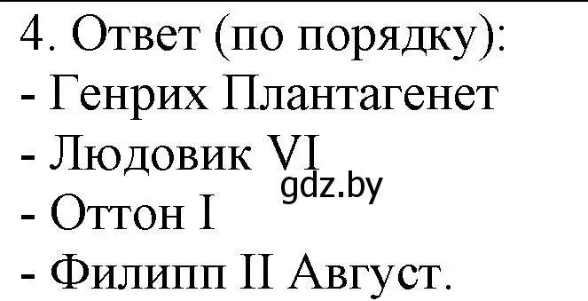 Решение номер 4 (страница 29) гдз по истории средних веков 6 класс Федосик, Темушев, рабочая тетрадь