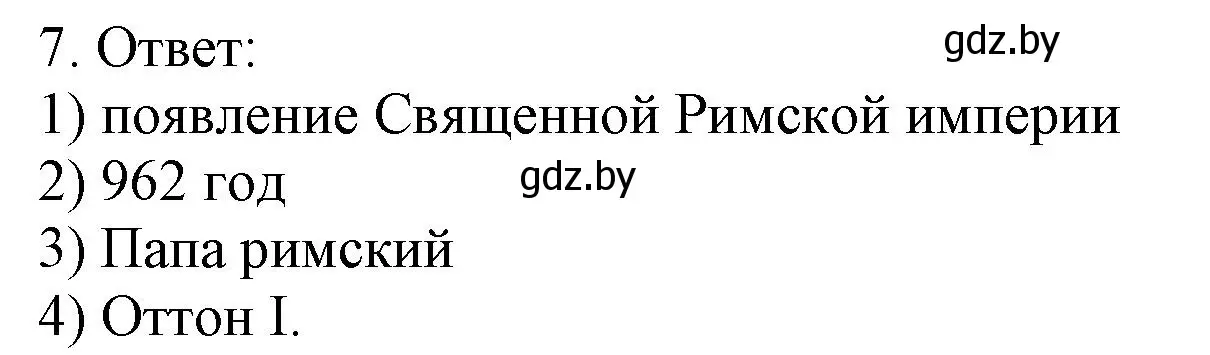 Решение номер 7 (страница 31) гдз по истории средних веков 6 класс Федосик, Темушев, рабочая тетрадь