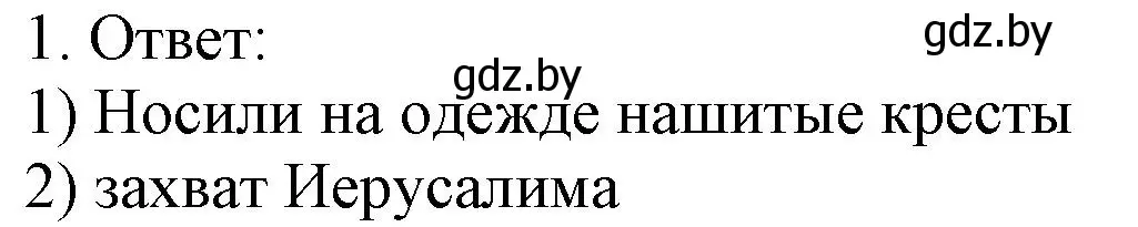 Решение номер 1 (страница 34) гдз по истории средних веков 6 класс Федосик, Темушев, рабочая тетрадь