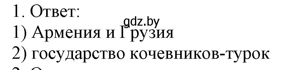 Решение номер 1 (страница 40) гдз по истории средних веков 6 класс Федосик, Темушев, рабочая тетрадь