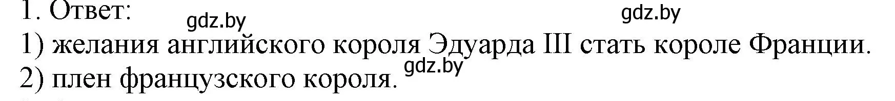 Решение номер 1 (страница 48) гдз по истории средних веков 6 класс Федосик, Темушев, рабочая тетрадь