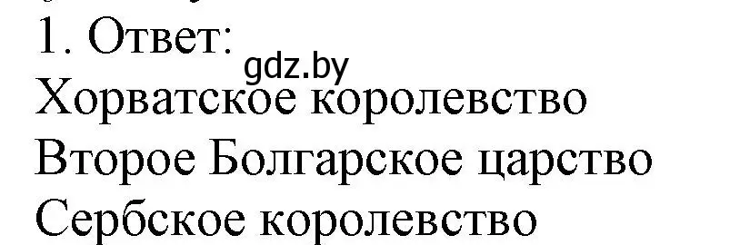 Решение номер 1 (страница 65) гдз по истории средних веков 6 класс Федосик, Темушев, рабочая тетрадь