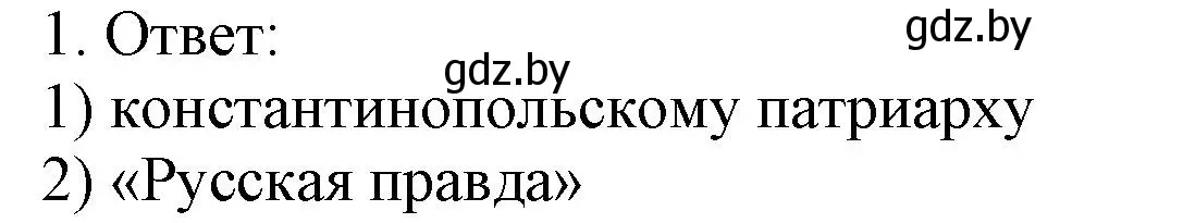 Решение номер 1 (страница 70) гдз по истории средних веков 6 класс Федосик, Темушев, рабочая тетрадь