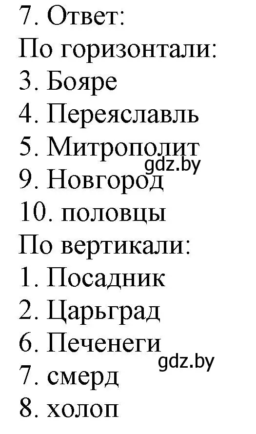 Решение номер 7 (страница 72) гдз по истории средних веков 6 класс Федосик, Темушев, рабочая тетрадь