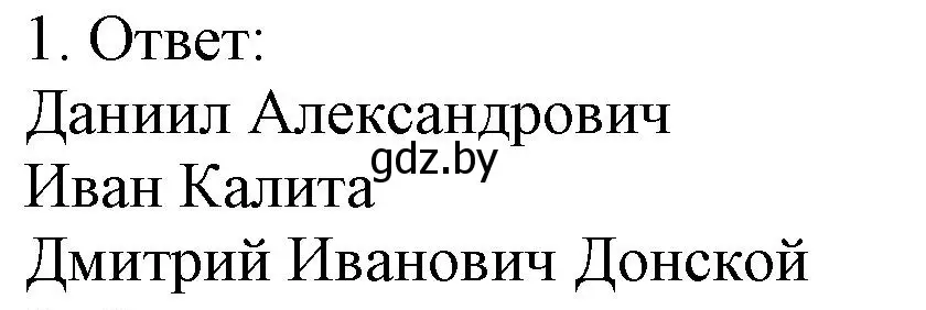 Решение номер 1 (страница 76) гдз по истории средних веков 6 класс Федосик, Темушев, рабочая тетрадь