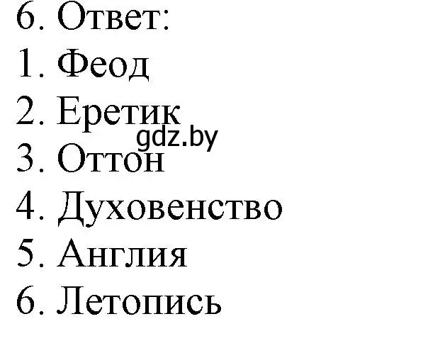 Решение номер 6 (страница 88) гдз по истории средних веков 6 класс Федосик, Темушев, рабочая тетрадь