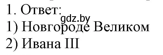 Решение номер 1 (страница 82) гдз по истории средних веков 6 класс Федосик, Темушев, рабочая тетрадь