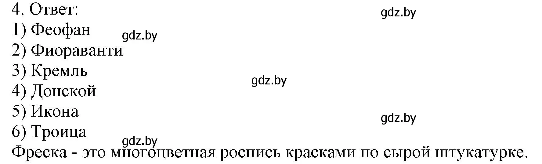 Решение номер 4 (страница 83) гдз по истории средних веков 6 класс Федосик, Темушев, рабочая тетрадь