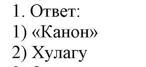 Решение номер 1 (страница 98) гдз по истории средних веков 6 класс Федосик, Темушев, рабочая тетрадь