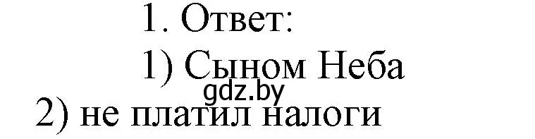 Решение номер 1 (страница 101) гдз по истории средних веков 6 класс Федосик, Темушев, рабочая тетрадь