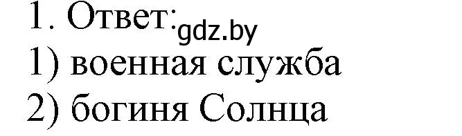 Решение номер 1 (страница 106) гдз по истории средних веков 6 класс Федосик, Темушев, рабочая тетрадь