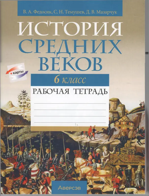 ГДЗ по истории средних веков 6 класс рабочая тетрадь Федосик, Темушев, Мазарчук из-во Аверсэв