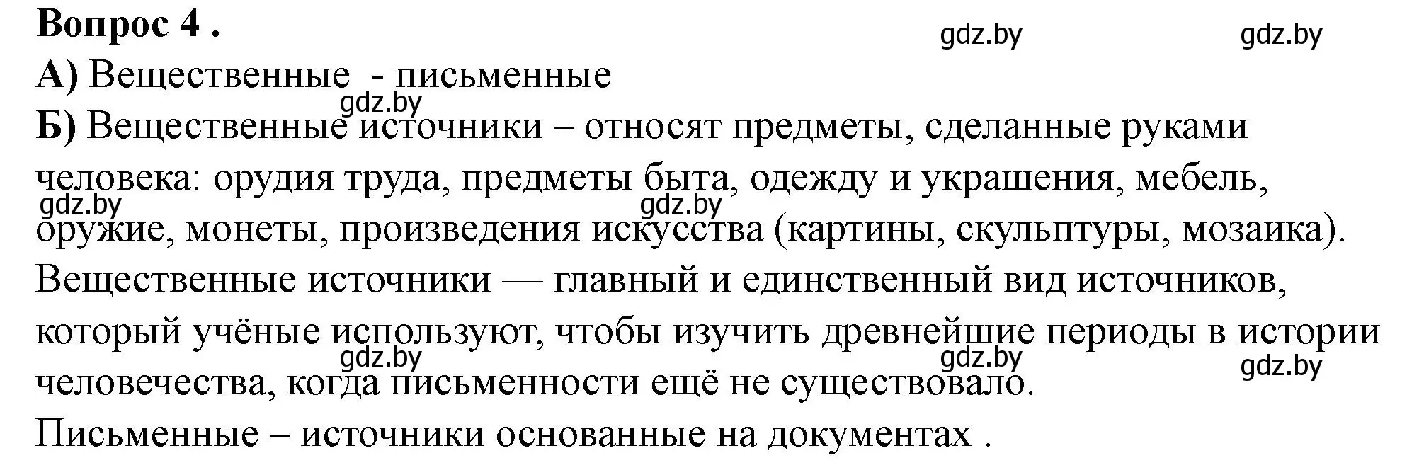 Решение номер 4 (страница 5) гдз по истории Беларуси 6 класс Панов, рабочая тетрадь