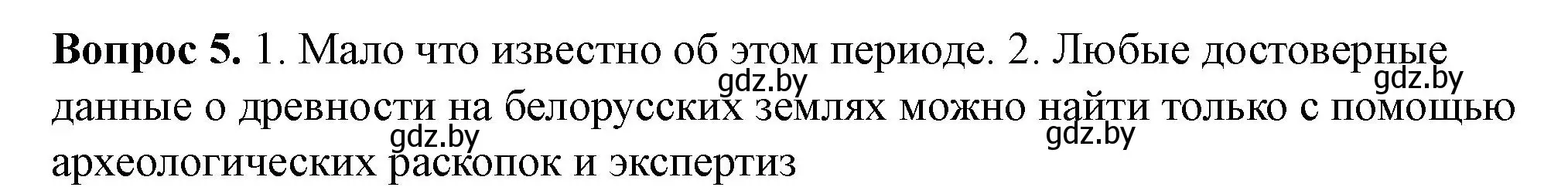 Решение номер 5 (страница 5) гдз по истории Беларуси 6 класс Панов, рабочая тетрадь