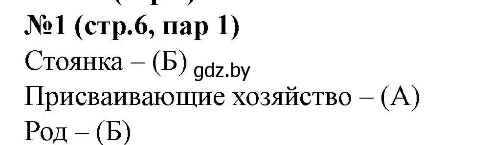 Решение номер 1 (страница 6) гдз по истории Беларуси 6 класс Панов, рабочая тетрадь