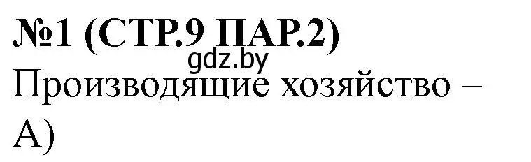 Решение номер 1 (страница 9) гдз по истории Беларуси 6 класс Панов, рабочая тетрадь