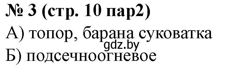 Решение номер 3 (страница 10) гдз по истории Беларуси 6 класс Панов, рабочая тетрадь