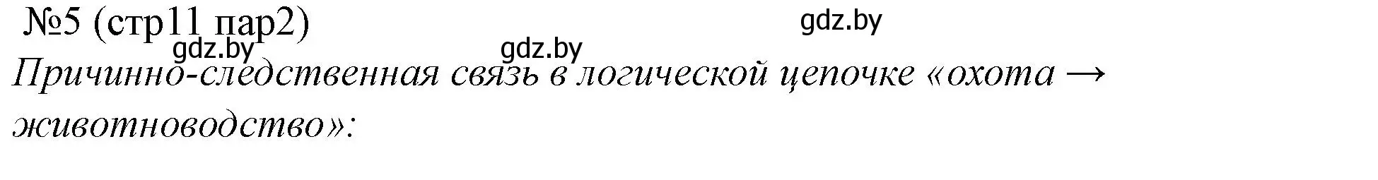 Решение номер 5 (страница 11) гдз по истории Беларуси 6 класс Панов, рабочая тетрадь